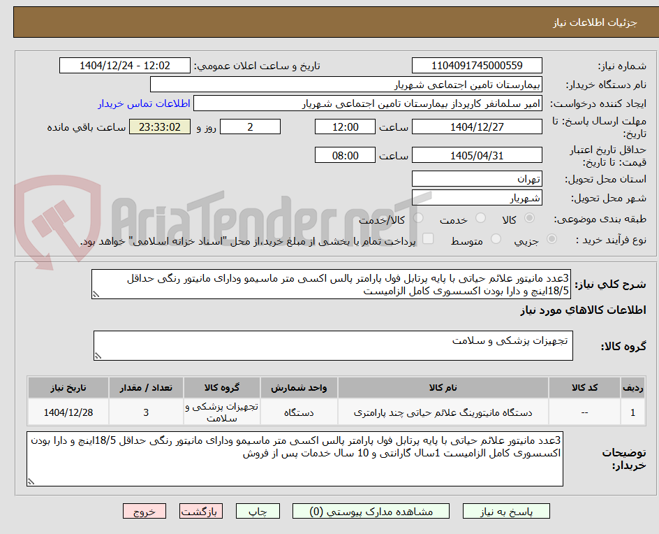 تصویر کوچک آگهی 3عدد مانیتور علائم حیاتی با پایه پرتابل فول پارامتر پالس اکسی متر ماسیمو ودارای مانیتور رنگی حداقل 18/5اینچ و دارا بودن اکسسوری کامل الزامیست