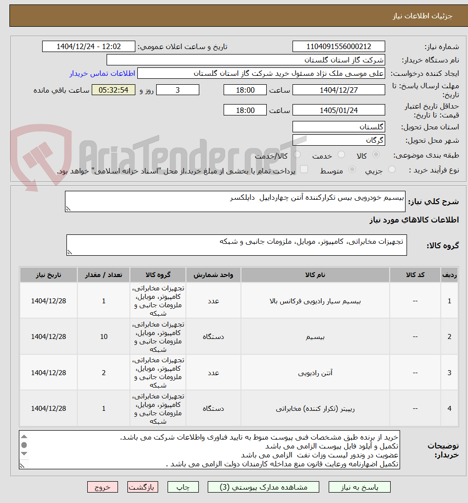 تصویر کوچک آگهی بیسیم خودرویی بیس تکرارکننده آنتن چهاردایپل  داپلکسر