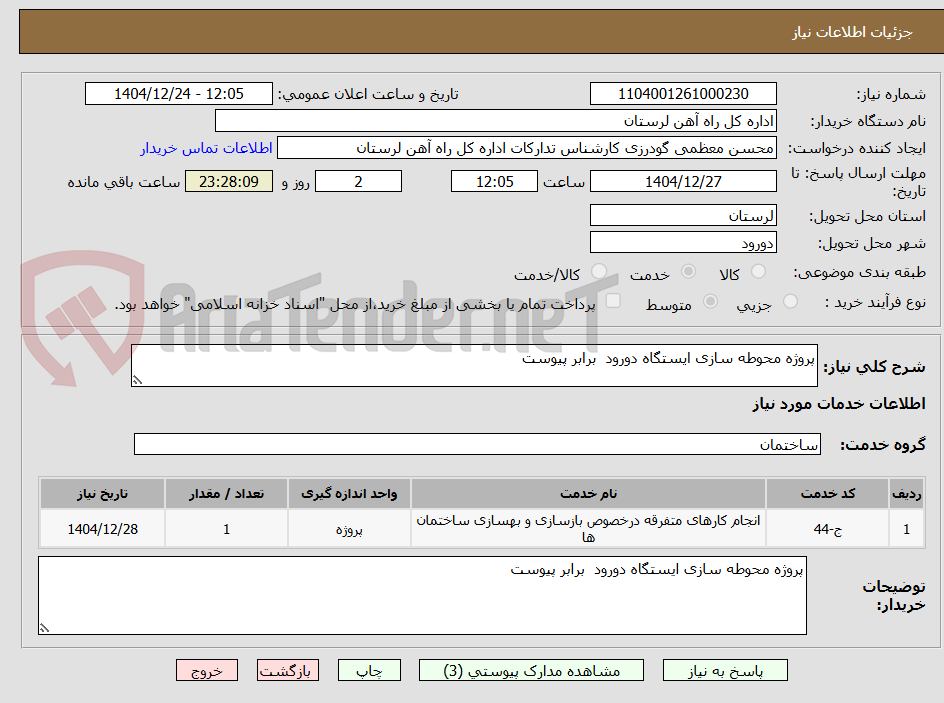 تصویر کوچک آگهی پروژه محوطه سازی ایستگاه دورود  برابر پیوست