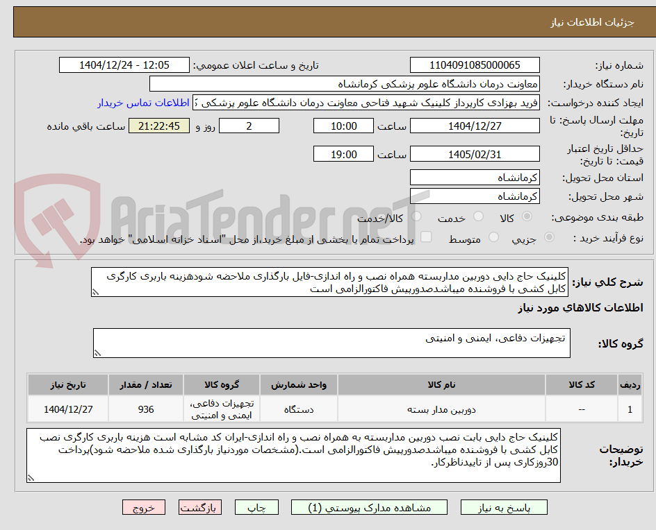 تصویر کوچک آگهی کلینیک حاج دایی دوربین مداربسته همراه نصب و راه اندازی-فایل بارگذاری ملاحضه شودهزینه باربری کارگری کابل کشی با فروشنده میباشدصدورپیش فاکتورالزامی است