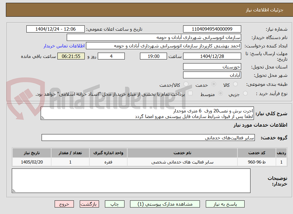 تصویر کوچک آگهی اجرت برش و نصب20 ورق  6 متری موجدار
لطفا پس از قبول شرایط سازمان فایل پیوستی مهرو امضا گردد