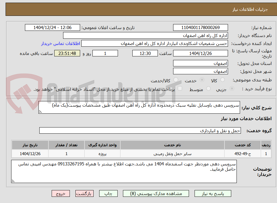 تصویر کوچک آگهی سرویس دهی باوسایل نقلیه سبک درمحدوده اداره کل راه آهن اصفهان طبق مشخصات پیوست(یک ماه)