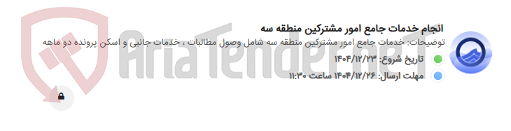 تصویر کوچک آگهی انجام خدمات جامع امور مشترکین منطقه سه