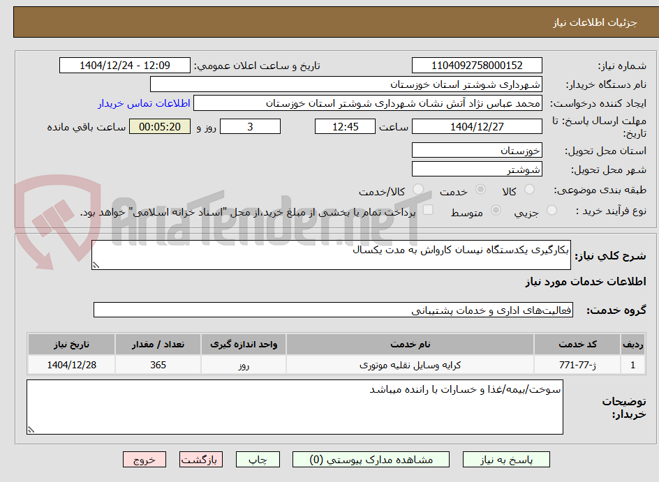 تصویر کوچک آگهی بکارگیری یکدستگاه نیسان کارواش به مدت یکسال