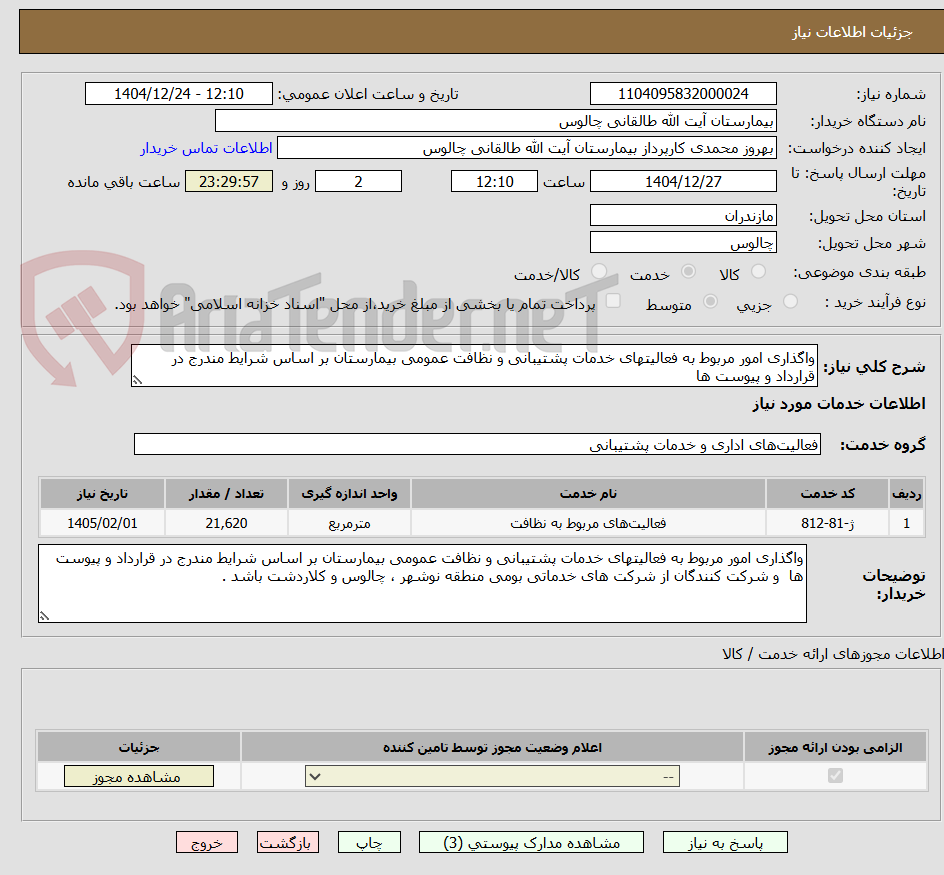 تصویر کوچک آگهی واگذاری امور مربوط به فعالیتهای خدمات پشتیبانی و نظافت عمومی بیمارستان بر اساس شرایط مندرج در قرارداد و پیوست ها