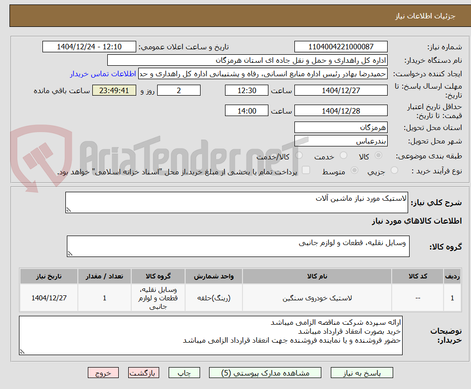 تصویر کوچک آگهی لاستیک مورد نیاز ماشین آلات 