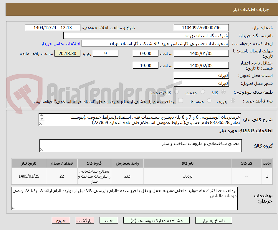 تصویر کوچک آگهی خریدنردبان آلومینیومی 6 و 7 و 8 پله بهشرح مشخصات فنی استعلام(شرایط خصوصی)پیوست تماس83736528خانم حسینی(شرایط عمومی استعلام طی نامه شماره 227854)
