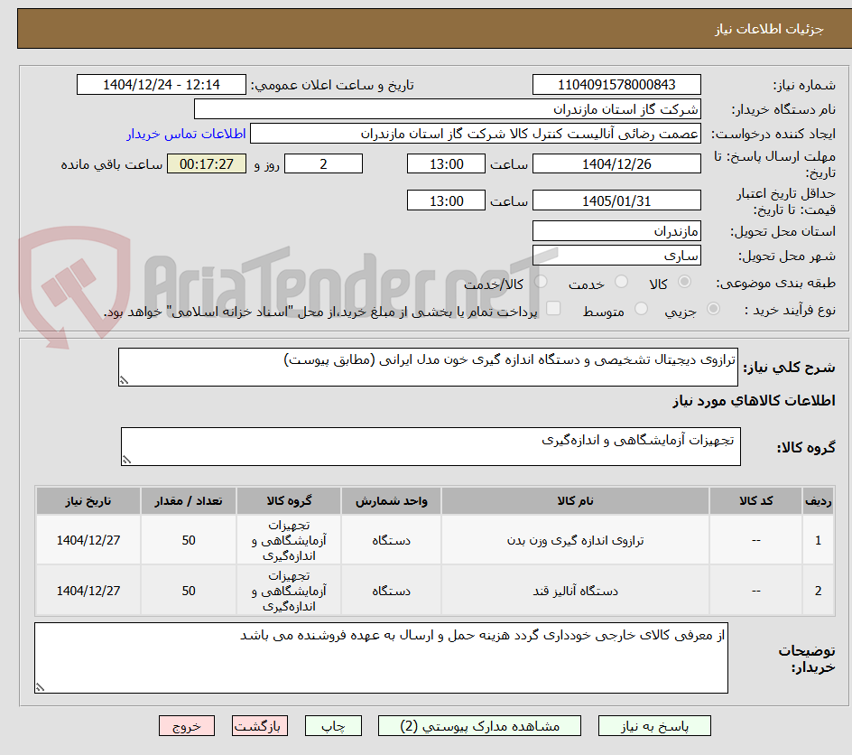 تصویر کوچک آگهی ترازوی دیجیتال تشخیصی و دستگاه اندازه گیری خون مدل ایرانی (مطابق پیوست)