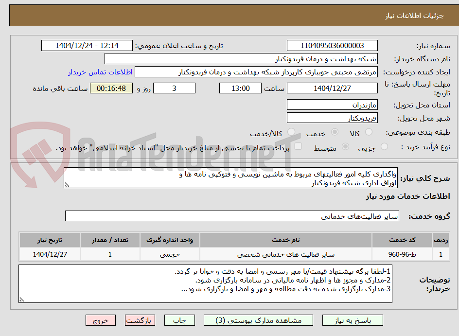تصویر کوچک آگهی واگذاری کلیه امور فعالیتهای مربوط به ماشین نویسی و فتوکپی نامه ها و
اوراق اداری شبکه فریدونکتار 