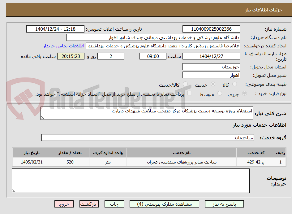 تصویر کوچک آگهی استعلام پروژه توسعه زیست پزشکان مرکز منتخب سلامت شهدای دزپارت