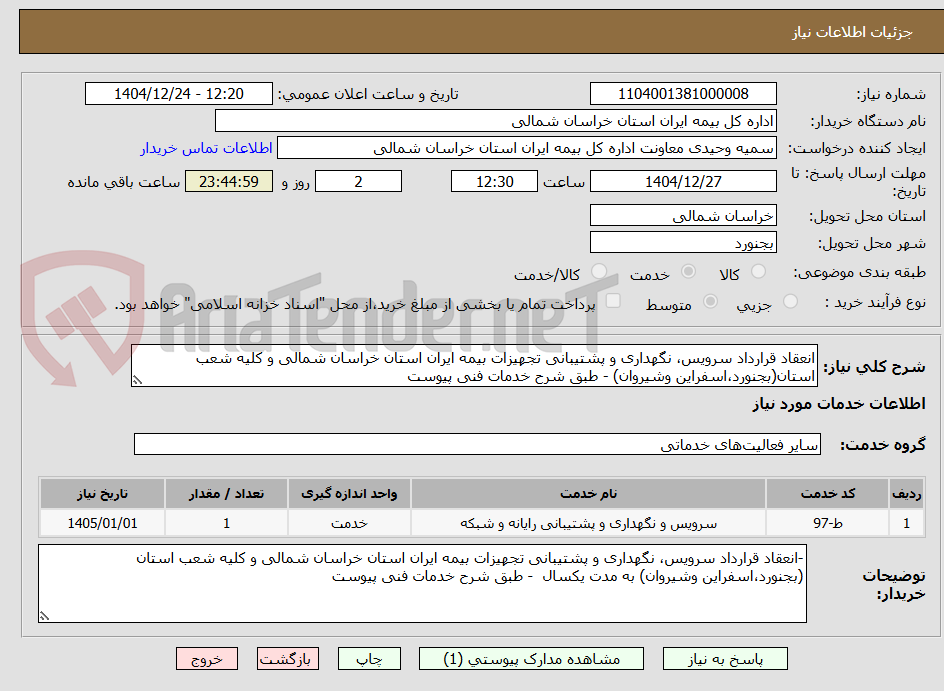 تصویر کوچک آگهی انعقاد قرارداد سرویس، نگهداری و پشتیبانی تجهیزات بیمه ایران استان خراسان شمالی و کلیه شعب استان(بجنورد،اسفراین وشیروان) - طبق شرح خدمات فنی پیوست 