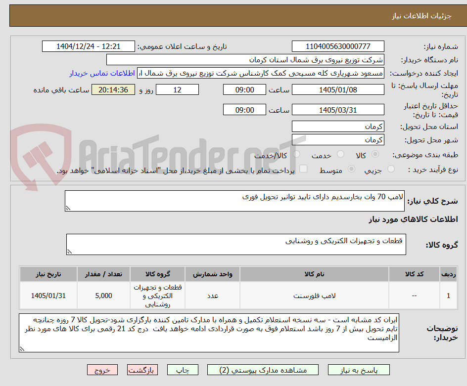 تصویر کوچک آگهی لامپ 70 وات بخارسدیم دارای تایید توانیر تحویل فوری