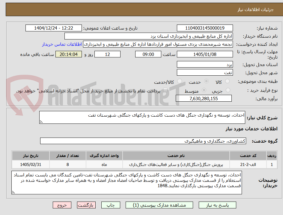 تصویر کوچک آگهی احداث، توسعه و نگهداری جنگل های دست کاشت و پارکهای جنگلی شهرستان تفت