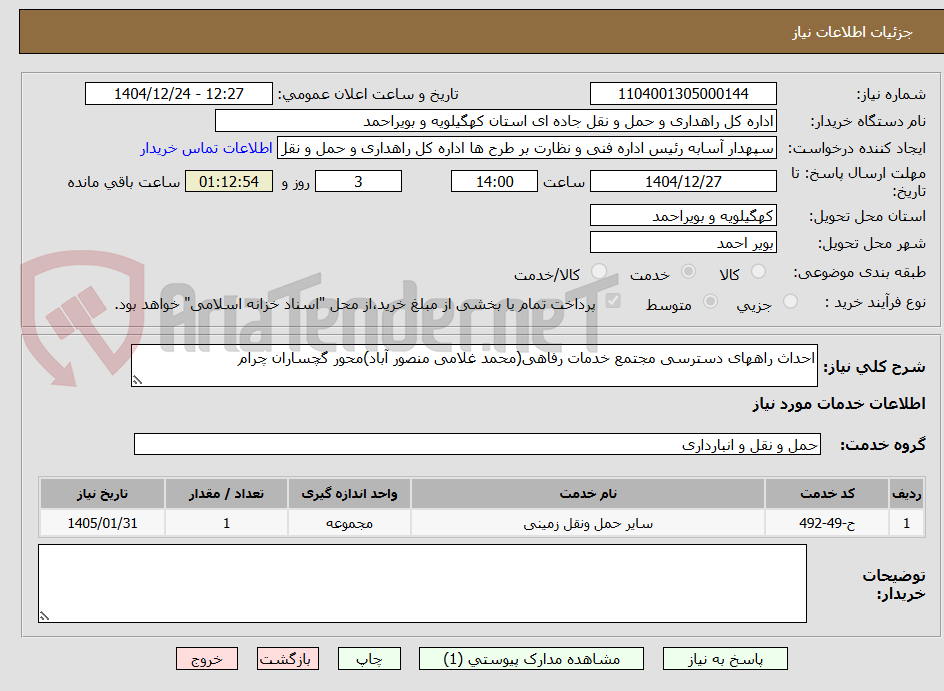 تصویر کوچک آگهی احداث راههای دسترسی مجتمع خدمات رفاهی(محمد غلامی منصور آباد)محور گچساران چرام