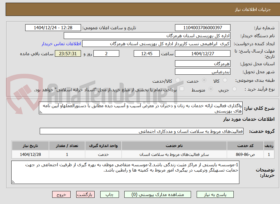 تصویر کوچک آگهی واگذاری فعالیت ارائه خدمات به زنان و دختران در معرض آسیب و آسیب دیده مطابق با دستورالعملهاو آیین نامه های بهزیستی
