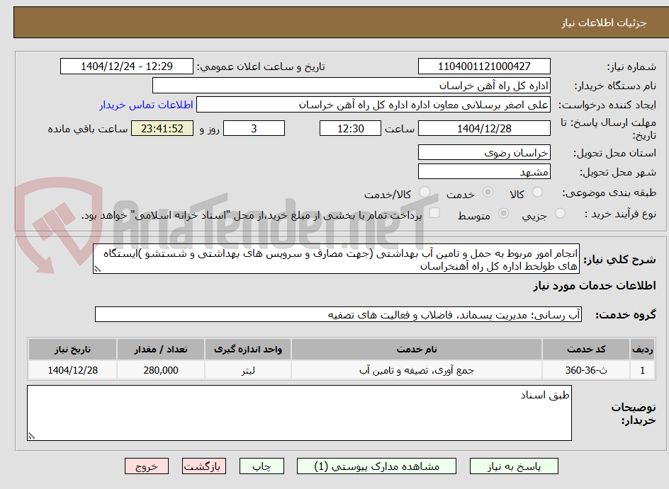 تصویر کوچک آگهی انجام امور مربوط به حمل و تامین آب بهداشتی (جهت مصارف و سرویس های بهداشتی و شستشو )ایستگاه های طولخط اداره کل راه آهنخراسان