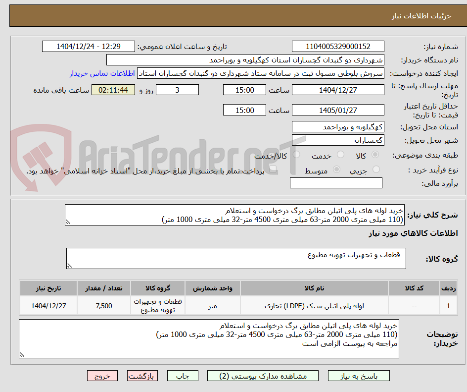 تصویر کوچک آگهی خرید لوله های پلی اتیلن مطابق برگ درخواست و استعلام
(110 میلی متری 2000 متر-63 میلی متری 4500 متر-32 میلی متری 1000 متر)