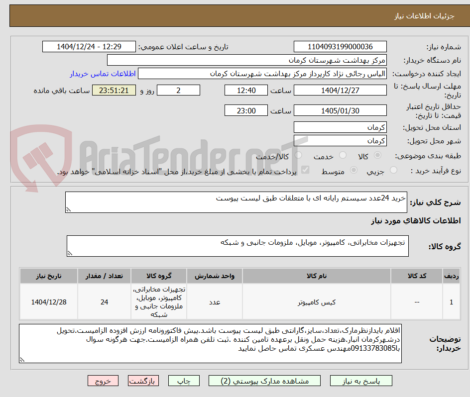 تصویر کوچک آگهی خرید 24عدد سیستم رایانه ای با متعلقات طبق لیست پیوست