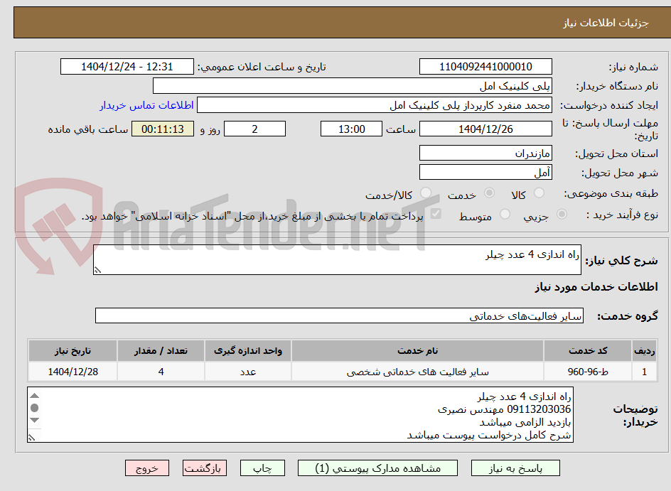 تصویر کوچک آگهی راه اندازی 4 عدد چیلر