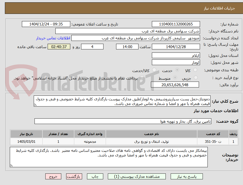 تصویر کوچک آگهی دمونتاژ،حمل پست سیارپتروشیمی به لومار/طبق مدارک پیوست بارگذاری کلیه شرایط خصوصی و فنی و جدول قیمت همراه با مهر و امضا و شماره تماس ضروری می باشد.