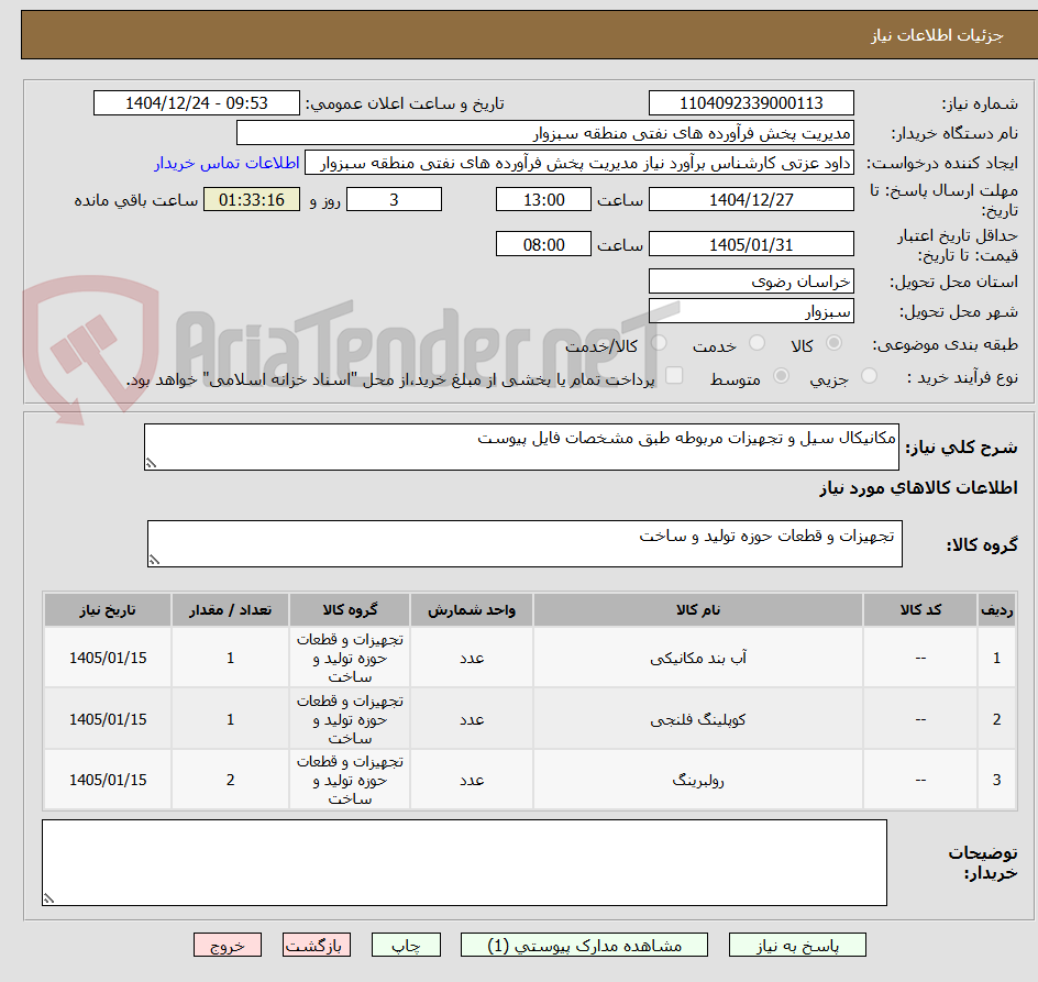 تصویر کوچک آگهی مکانیکال سیل و تجهیزات مربوطه طبق مشخصات فایل پیوست 