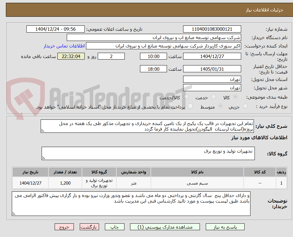 تصویر کوچک آگهی تمام این تجهیزات در قالب یک پکیج از یک تامین کننده خریداری و تجهیزات مذکور طی یک هفته در محل پروژه(استان لرستان  الیگودرز)تحویل نماینده کار فرما گردد