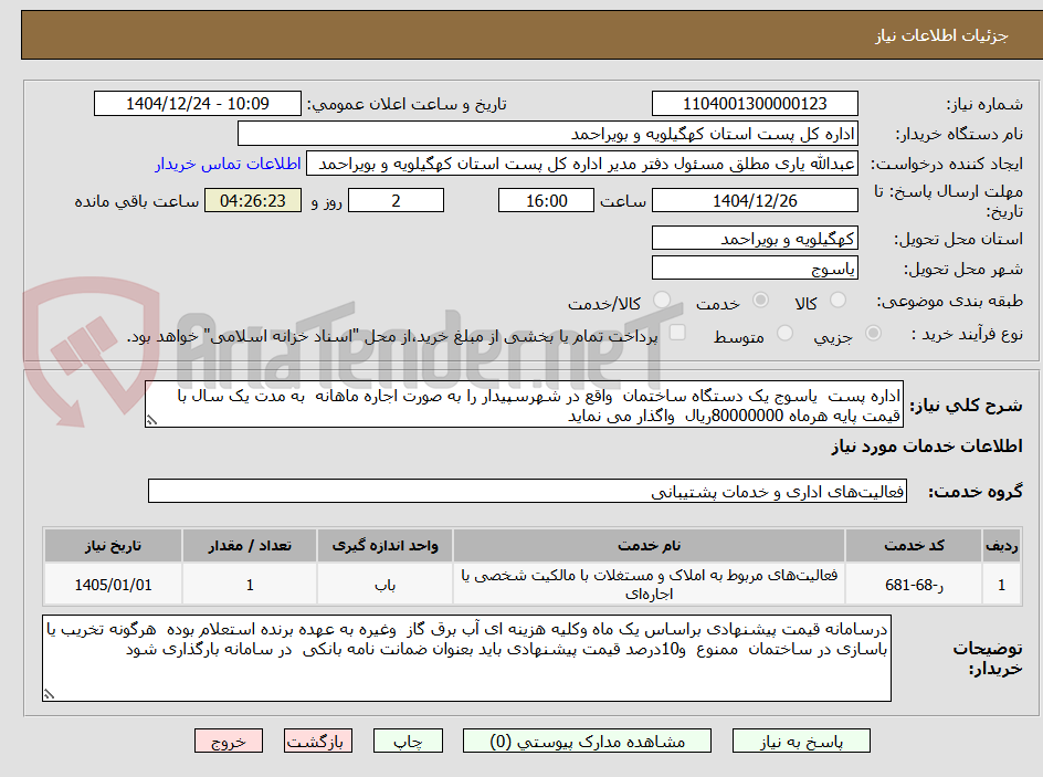 تصویر کوچک آگهی اداره پست  یاسوج یک دستگاه ساختمان  واقع در شهرسپیدار را به صورت اجاره ماهانه  به مدت یک سال با قیمت پایه هرماه 80000000ریال  واگذار می نماید 
