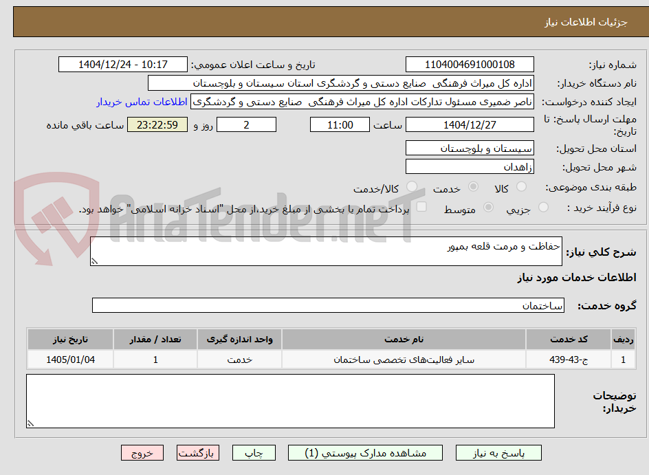تصویر کوچک آگهی حفاظت و مرمت قلعه بمپور