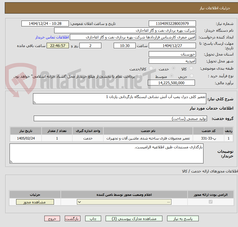 تصویر کوچک آگهی تعمیر کلی دیزل پمپ آب آتش نشانی ایستگاه بازگردانی پازنان 1 