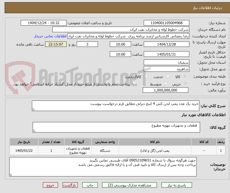 تصویر کوچک آگهی خرید یک عدد پمپ لجن کش 4 اینچ دیزلی مطابق فرم درخواست پیوست