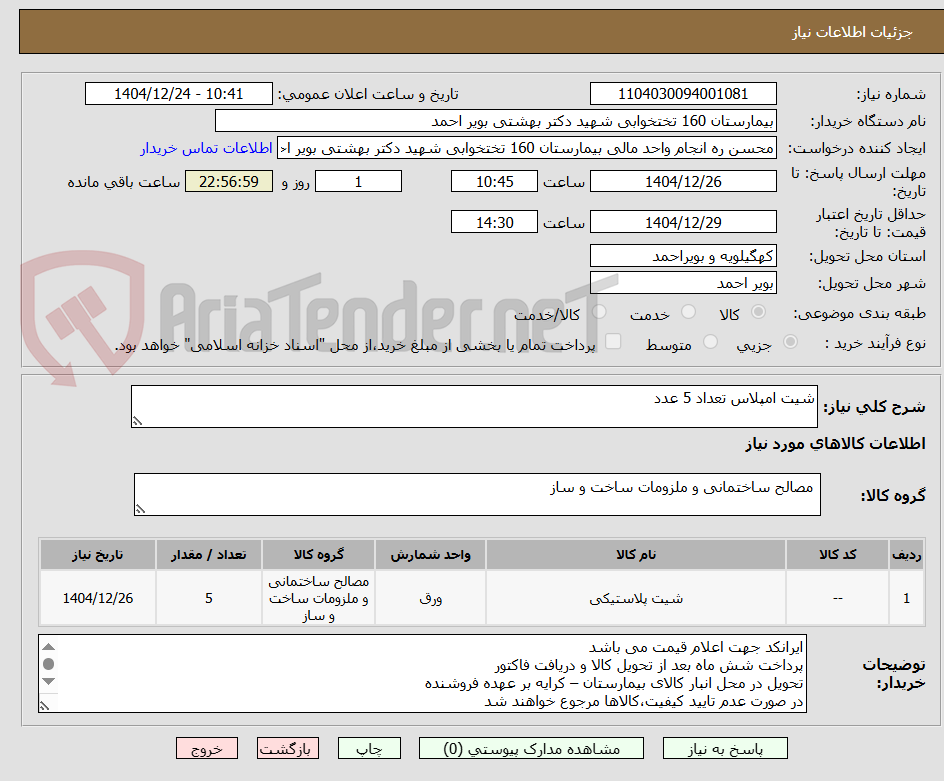تصویر کوچک آگهی شیت امپلاس تعداد 5 عدد