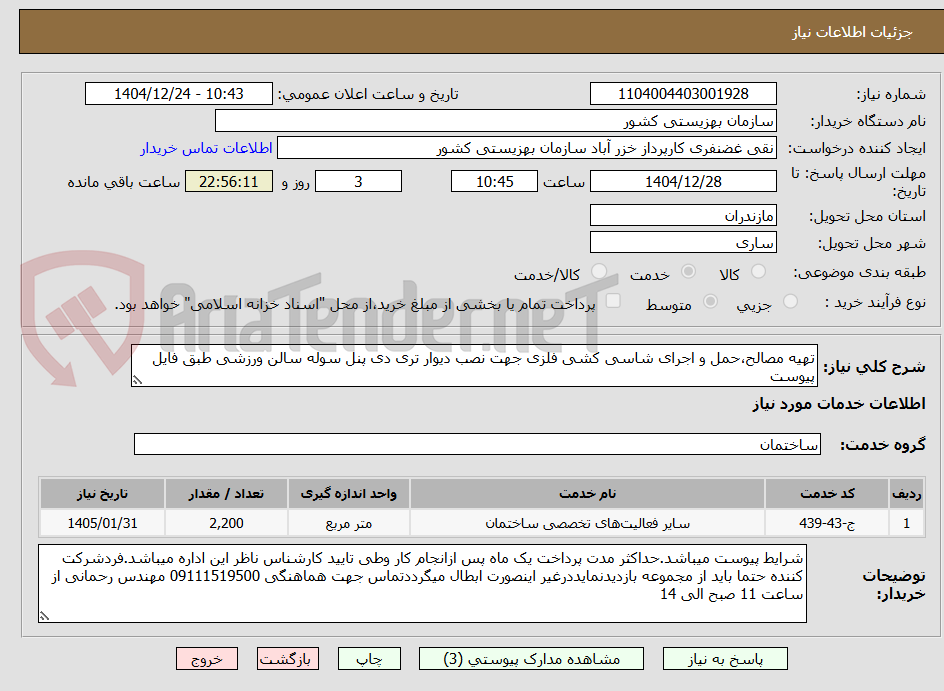 تصویر کوچک آگهی تهیه مصالح،حمل و اجرای شاسی کشی فلزی جهت نصب دیوار تری دی پنل سوله سالن ورزشی طبق فایل پیوست