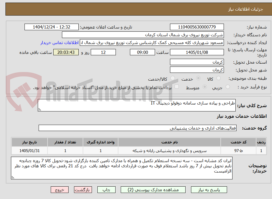 تصویر کوچک آگهی طراحی و پیاده سازی سامانه دوقولو دیجیتال IT 