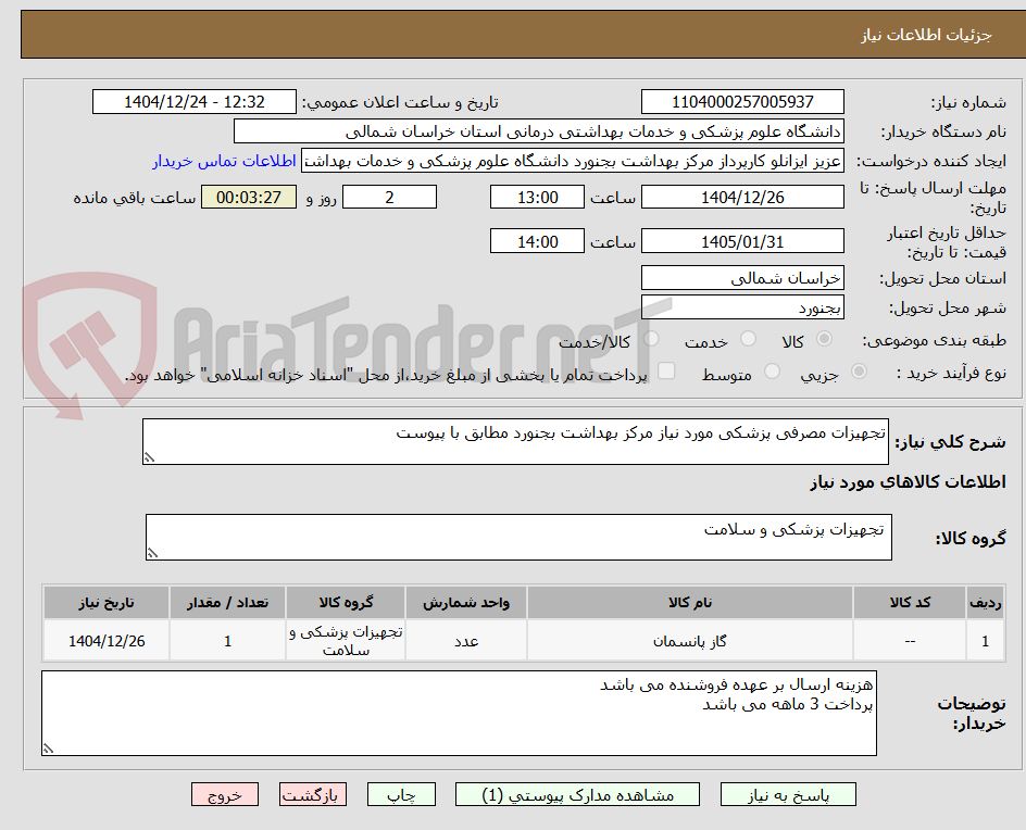 تصویر کوچک آگهی تجهیزات مصرفی پزشکی مورد نیاز مرکز بهداشت بجنورد مطابق با پیوست