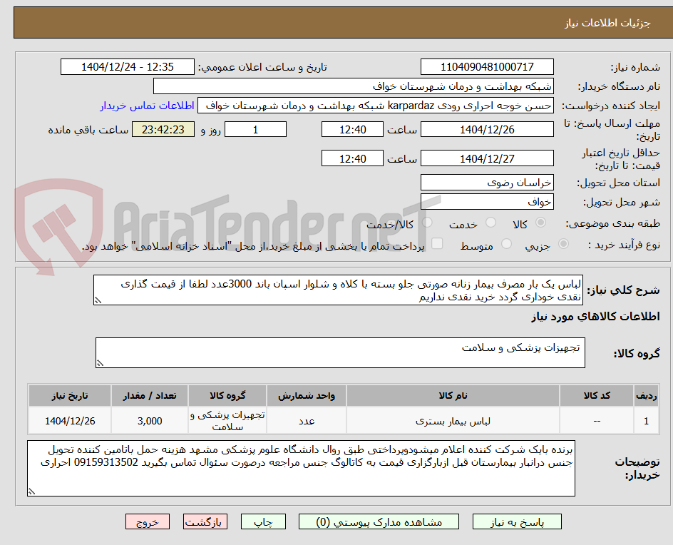 تصویر کوچک آگهی لباس یک بار مصرف بیمار زنانه صورتی جلو بسته با کلاه و شلوار اسپان باند 3000عدد لطفا از قیمت گذاری نقدی خوداری گردد خرید نقدی نداریم