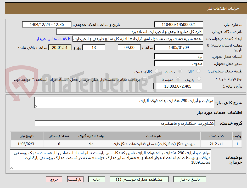 تصویر کوچک آگهی مراقبت و آبیاری 290 هکتاری جاده فولاد آلیاژی