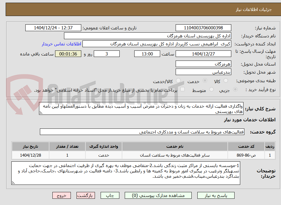تصویر کوچک آگهی واگذاری فعالیت ارائه خدمات به زنان و دختران در معرض آسیب و آسیب دیده مطابق با دستورالعملهاو آیین نامه های بهزیستی