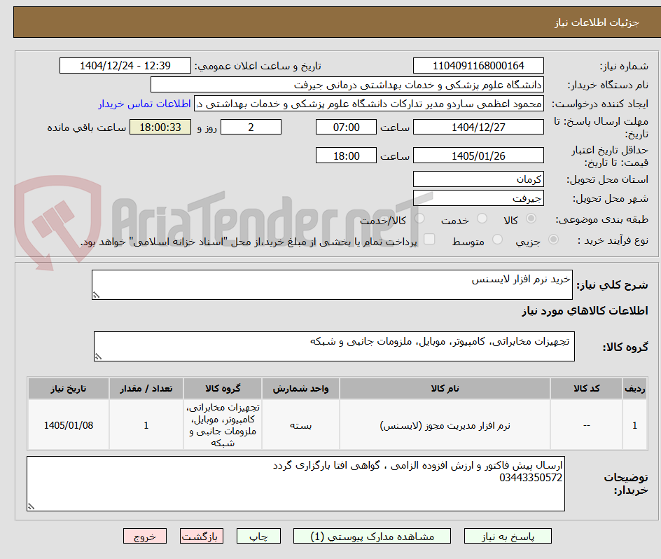 تصویر کوچک آگهی خرید نرم افزار لایسنس