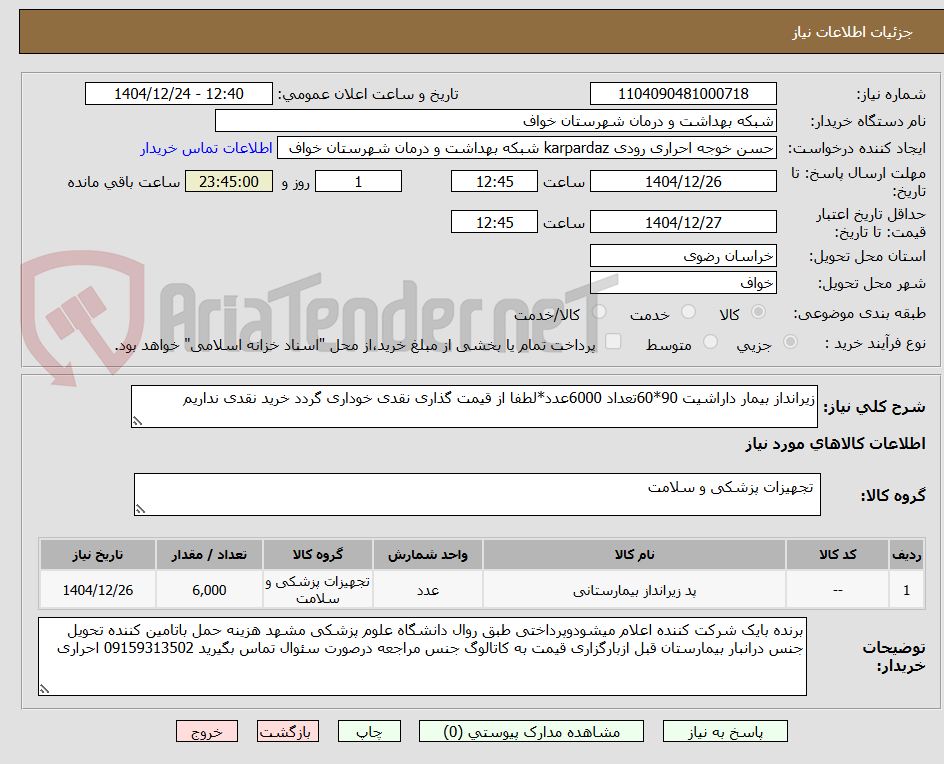 تصویر کوچک آگهی زیرانداز بیمار داراشیت 90*60تعداد 6000عدد*لطفا از قیمت گذاری نقدی خوداری گردد خرید نقدی نداریم