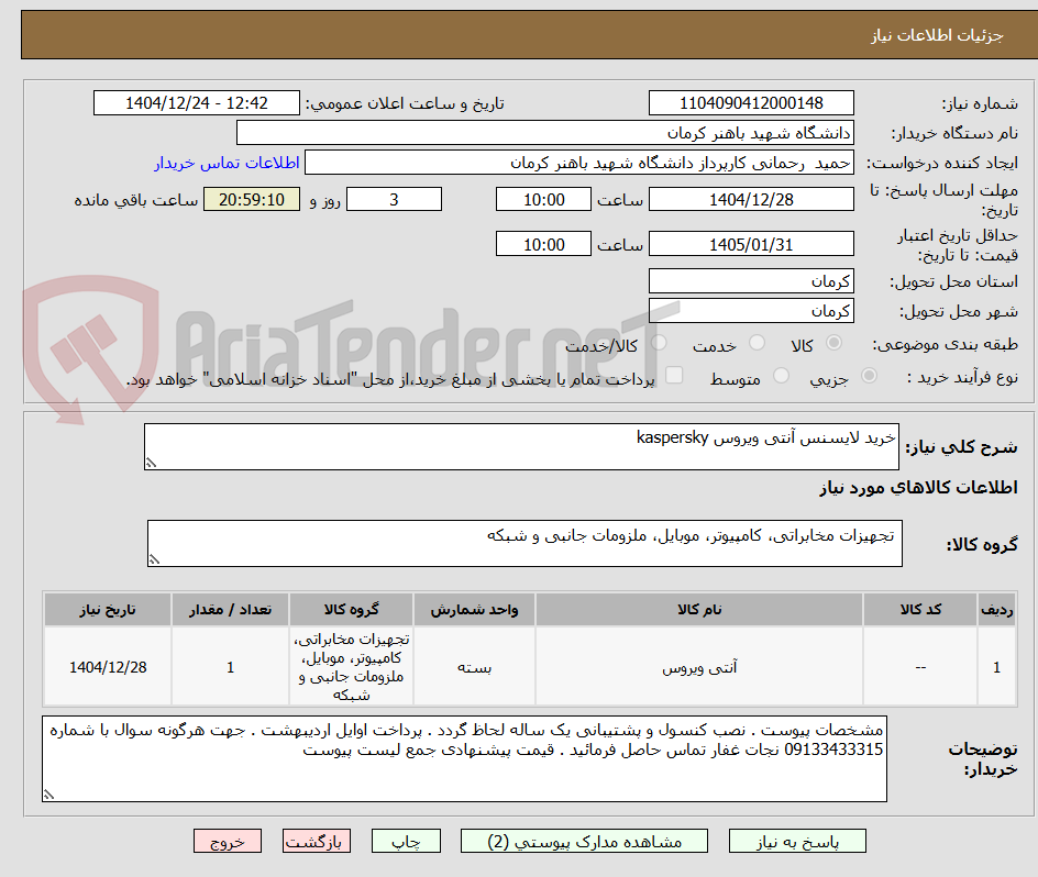 تصویر کوچک آگهی خرید لایسنس آنتی ویروس kaspersky