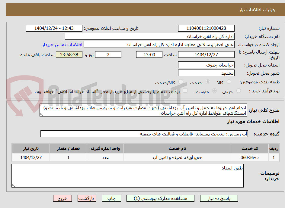 تصویر کوچک آگهی انجام امور مربوط به حمل و تامین آب بهداشتی (جهت مصارف هیدرانت و سرویس های بهداشتی و شستشو) ایستگاههای طولخط اداره کل راه آهن خراسان