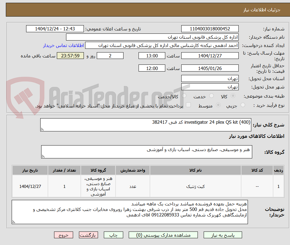 تصویر کوچک آگهی investigator 24 plex QS kit (400) کد فنی 382417
