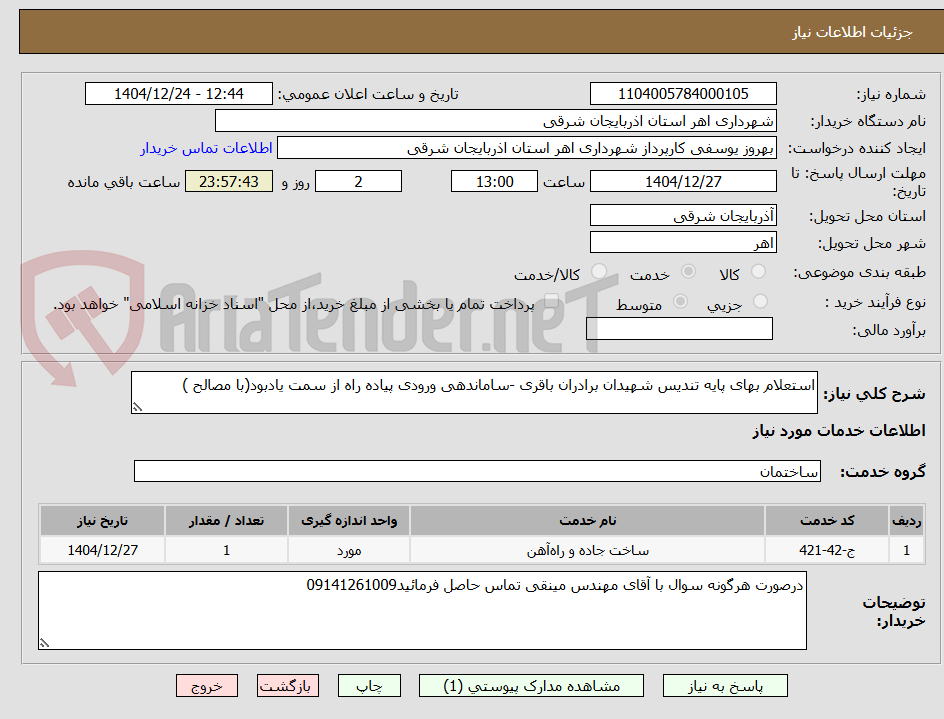 تصویر کوچک آگهی استعلام بهای پایه تندیس شهیدان برادران باقری -ساماندهی ورودی پیاده راه از سمت یادبود(با مصالح )
