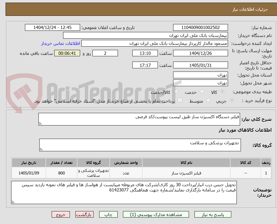 تصویر کوچک آگهی فیلتر دستگاه اکسیژن ساز طبق لیست پیوست/کد فرضی