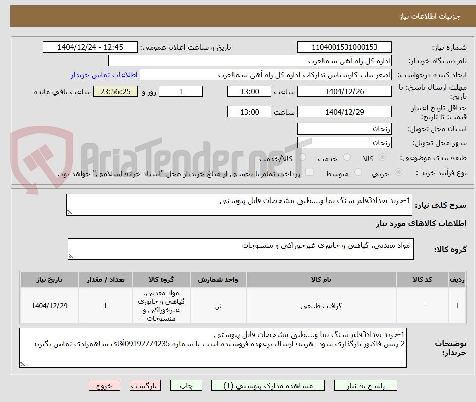تصویر کوچک آگهی 1-خرید تعداد3قلم سنگ نما و....طبق مشخصات فایل پیوستی