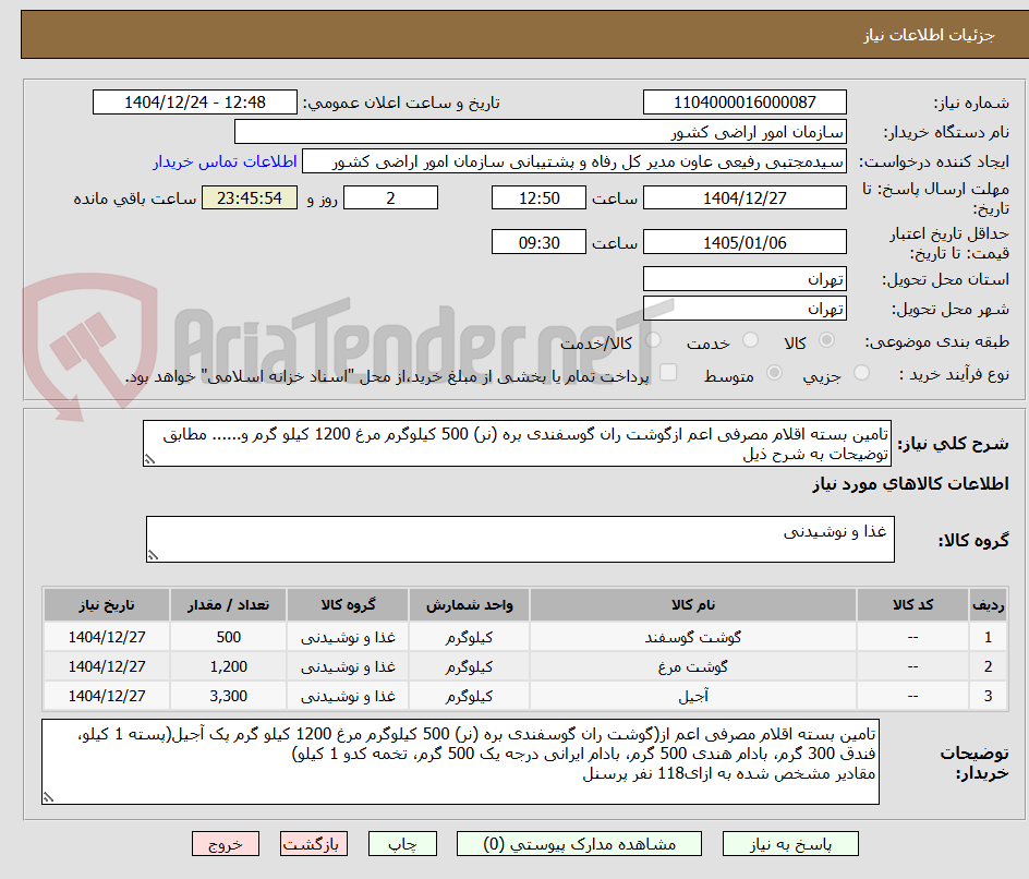 تصویر کوچک آگهی تامین بسته اقلام مصرفی اعم ازگوشت ران گوسفندی بره (نر) 500 کیلوگرم مرغ 1200 کیلو گرم و...... مطابق توضیحات به شرح ذیل