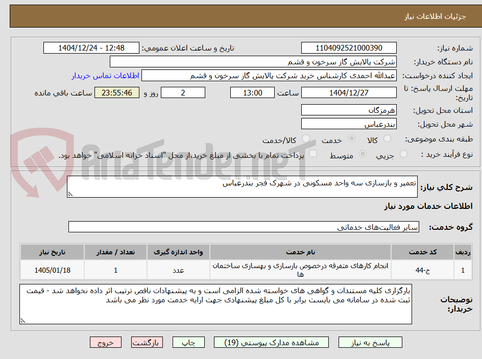 تصویر کوچک آگهی تعمیر و بازسازی سه واحد مسکونی در شهرک فجر بندرعباس