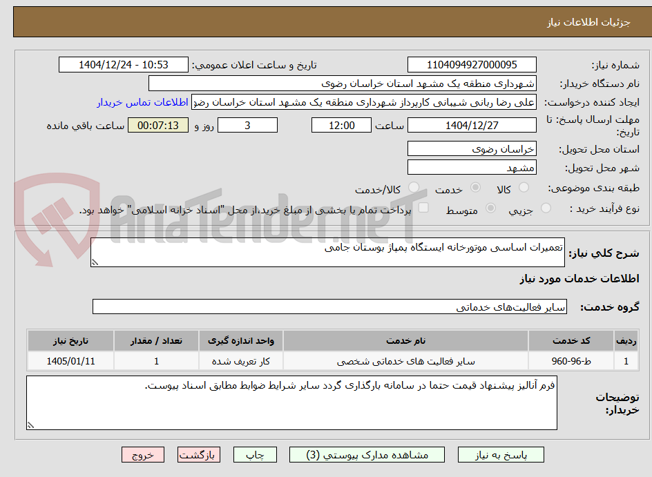 تصویر کوچک آگهی تعمیرات اساسی موتورخانه ایستگاه پمپاژ بوستان جامی