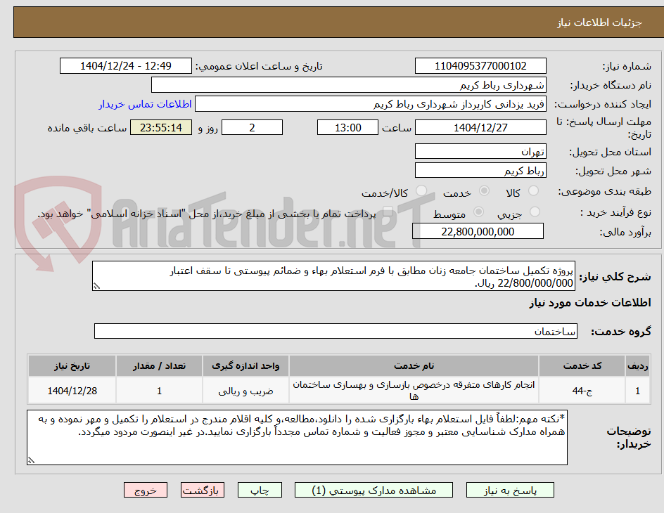 تصویر کوچک آگهی پروژه تکمیل ساختمان جامعه زنان مطابق با فرم استعلام بهاء و ضمائم پیوستی تا سقف اعتبار 22/800/000/000 ریال.