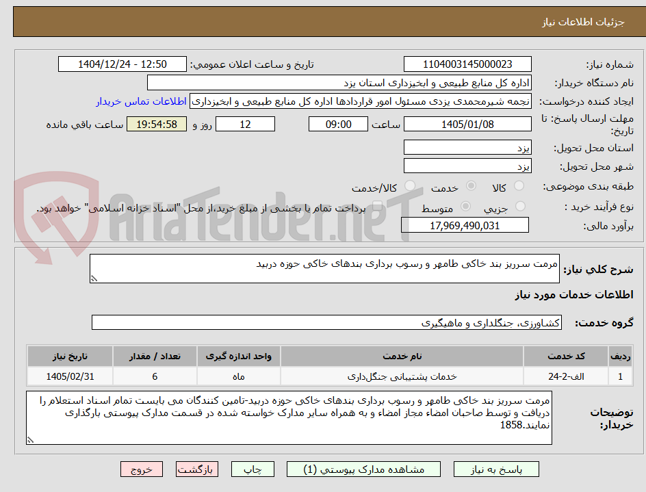 تصویر کوچک آگهی مرمت سرریز بند خاکی طامهر و رسوب برداری بندهای خاکی حوزه دربید